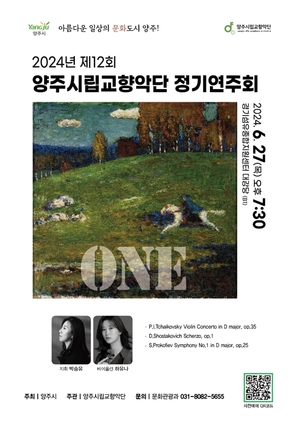양주시립교향악단 정기연주회 ‘ONE’ 내달27일 개최