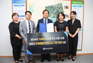 완주군, ‘2024 치매관리사업’ 우수···전북자치도 표창 수상