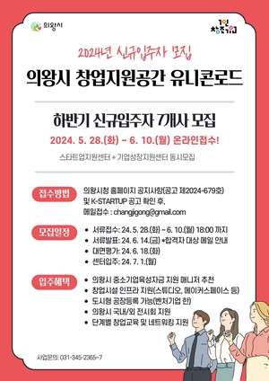 의왕시 유니콘로드, 2024년 하반기 신규입주 공모