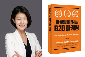 [신간] ‘30년 PR 전문가’ 정민아가 말아주는 ‘하룻밤에 읽는 B2B 마케팅’