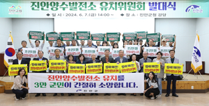 진안군, 진안양수발전소 유치위 발대식 열어