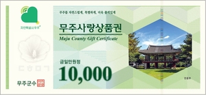무주군, 자연특별시 상징 ‘무주사랑상품권’ 신권 발행