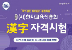 금성출판사, 유아·초중등 대상 ‘2024 하반기 한자자격시험’ 실시