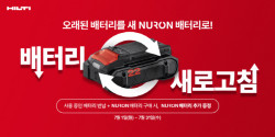 힐티코리아, 보상 판매 ‘배터리 새로고침’ 프로모션 열어