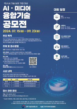 한국전파진흥협회, AI와 미디어 융합기술 공모전 진행