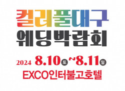 컬러풀대구 웨딩박람회, 오는 8월 10~11일 엑스코인터불고호텔에서 개최