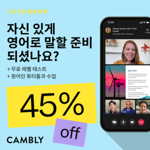 캠블리, 성인 및 어린이 최대 45% 할인 프로모션 실시
