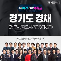 에듀피디, 제4회 경기도 공무원 경채 시험 대비 ‘60일 합격패키지’ 강의 오픈