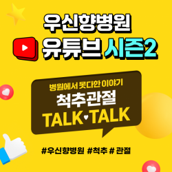 우신향병원, 유튜브 채널 시즌 2