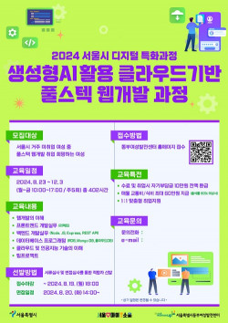 동부센터,‘생성형 AI활용 클라우드 기반 풀스택 개발자 과정’ 교육생 모집