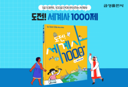 금성출판사, 세계사 총정리 문제집 ‘도전! 세계사 1000제’ 신규 출간