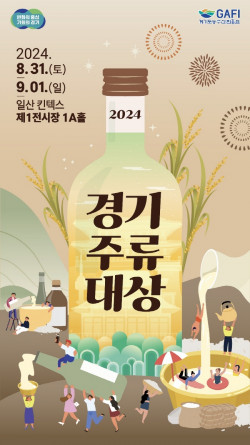 ‘2024 경기주류대상’ 31일 킨텍스서 열린다