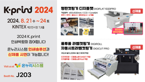 온누리시스템, ‘K-PRINT 2024’서 다품종 소량생산 솔루션 선보인다