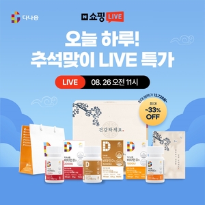 다나음, 쇼핑 라이브서 ‘비타민D 추석 선물 세트 특가 기획전’ 진행