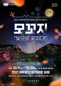 안산 미디어 아트쇼 ‘대부광산 모꼬지’ 안산문화재단 홈페이지에서 무료 예약 중