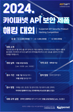 2024 카이퍼넷 API보안제품 해킹대회 개최