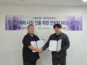스토린랩, 하이브마인드와 한국 웹소설 해외진출 위한 전략적 MOU 체결