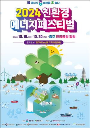 충북 친환경에너지 페스티벌…물에너지 미래를 수 놓다!