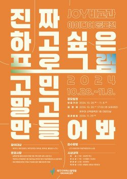제주대, 제주RIS ‘JOY 비교과 아이디어 공모전’ 실시