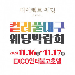컬러풀대구 웨딩박람회 16~17일 엑스코인터불고호텔에서 개최