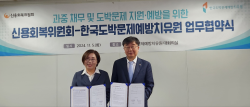 한국도박문제예방치유원, 신용회복위원회와 과중 채무 및 도박문제 지원‧예방을 위한 업무협약 체결