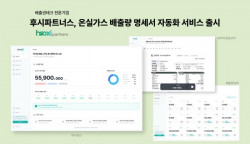 배출권테크 후시파트너스, 온실가스 배출량 명세서 자동화 서비스 출시