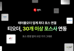 티오더 "30개 이상 POS 시스템과 연동 지원"