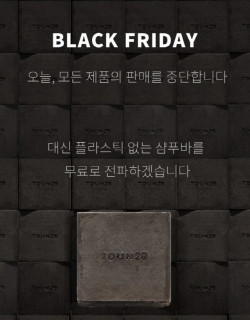 뷰티 브랜드 톤28,블랙프라이데이에 하루 판매 중단