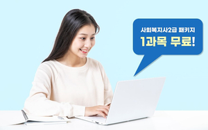 한국사이버평생교육원, 사회복지사 2급 과정 ‘1과목 무료’ 이벤트 진행