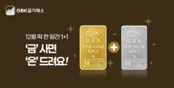 GBK금거래소, 금도끼 은도끼 연말 기념 이벤트 진행