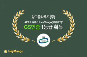 망고클라우드, AI 챗봇 솔루션 ‘HeyMango(헤이망고)’ GS인증 1등급 획득