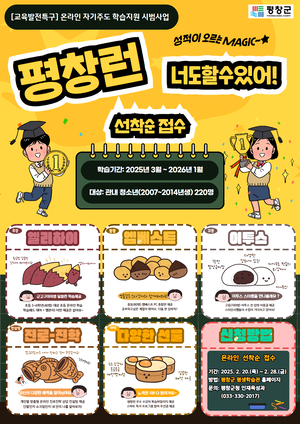 평창군, 공공학습플랫폼 ‘평창런’ 시범 운영…공간 한계 없는 교육 기회 제공