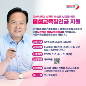 이권재 오산시장, “자기계발과 새로운 도전 위해 평생교육 장려금 신청하세요”