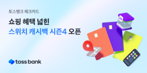 매일 원하는 혜택 고른다…토스뱅크 체크카드, 캐시백 시즌4 시작