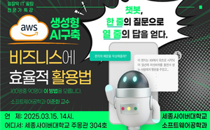 세종사이버대 소프트웨어공학과, ‘AWS 기반 생성형 AI 구축·비즈니스 활용법’ 특강 개최