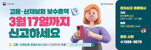 고용·산재보험 보수총액 신고, 3월 17일까지 완료해야…