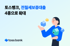 토스뱅크, 전월세대출 4종으로 확대…신용회복자 전용 상품 출시