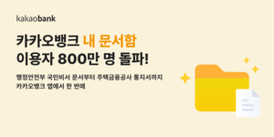 카카오뱅크, ‘내 문서함’ 가입자 800만명 돌파