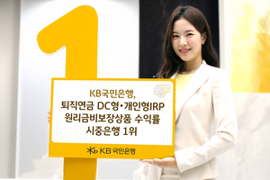 KB국민은행, 퇴직연금 DC형·개인형IRP 원리금비보장상품 수익률 시중은행 1위