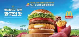 ‘익산 고구마’가 버거로 재탄생…맥도날드, ‘한국의 맛’ 신제품 출시