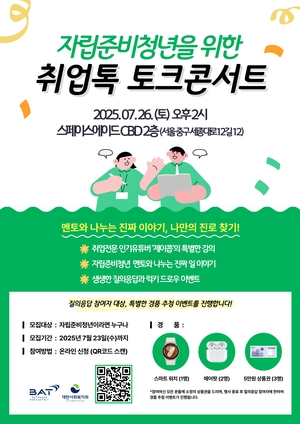 BAT로스만스, 자립준비청년 위한 ‘취업톡’ 토크콘서트 개최