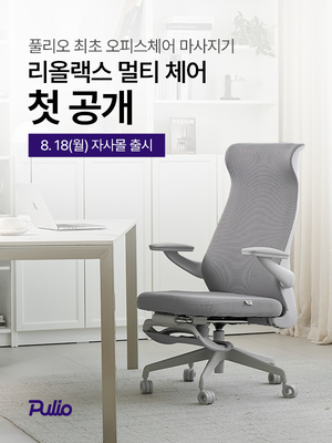 “단순한 안마의자는 가라” 사무용·뷰티 케어와 결합