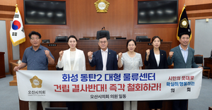 오산시의회, “화성 동탄2 대형물류센터 건립 전면 백지화 성명서 발표
