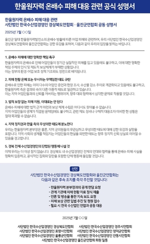 한울원전, 인근 어획량 절반 감소…“온배수 책임 공방”
