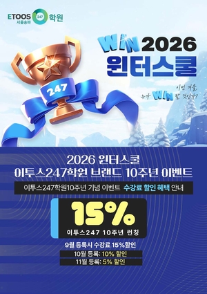 이투스247학원 송파점, 브랜드 론칭 10주년 기념 할인 이벤트