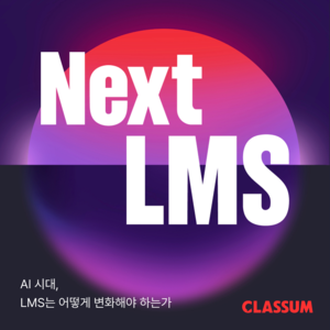 클라썸, ‘AI 시대, LMS는 어떻게 변화해야 하는가’ 웨비나 개최