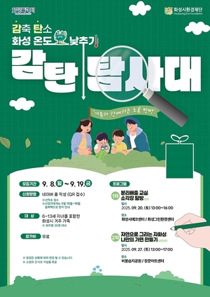 화성시환경재단, 가족 환경체험 프로그램 ‘2025년 감탄 탐사대’ 운영