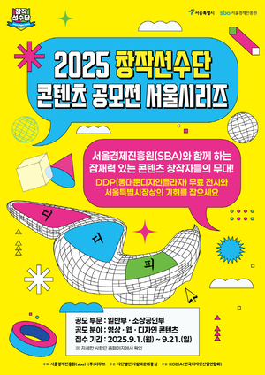 2025 창작선수단 콘텐츠 공모전 ‘서울시리즈’ 참가자 모집