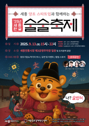 한글과 술의 만남…‘세종 한글 술술축제’ 13일 조치원서 개막