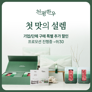 천평한우, 단체 및 기업 추석 선물세트 한정 프로모션 실시
